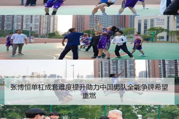 张博恒单杠成套难度提升助力中国男队全能争牌希望重燃