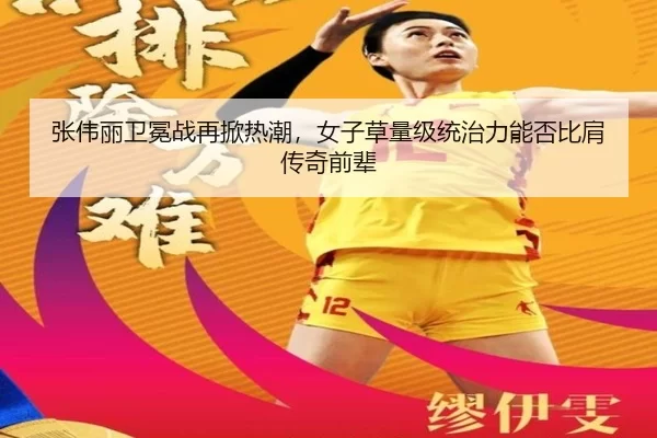 张伟丽卫冕战再掀热潮，女子草量级统治力能否比肩传奇前辈