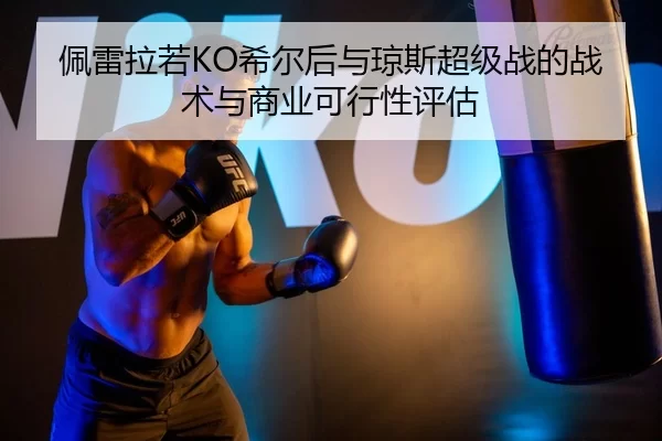 pei-lei-la-ruo-xi-er-hou-yu-qiong-si-chao-ji-zhan-de-zhan-shu-yu-shang-ye-ke-xing-xing-ping-gu-2-158.jpg