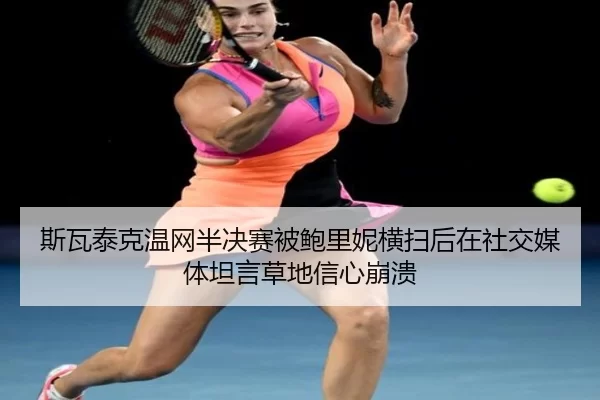 si-wa-tai-ke-wen-wang-ban-jue-sai-bei-bao-li-ni-heng-sao-hou-zai-she-jiao-mei-ti-tan-yan-cao-di-xin-xin-beng-kui-2-269.jpg